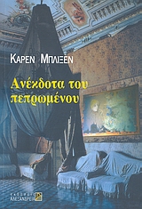 ΑΝΕΚΔΟΤΑ ΤΟΥ ΠΕΠΡΩΜΕΝΟΥ ΚΥΚΛΟΣ ΞΕΝΗΣ ΠΕΖΟΓΡΑΦΙΑΣ