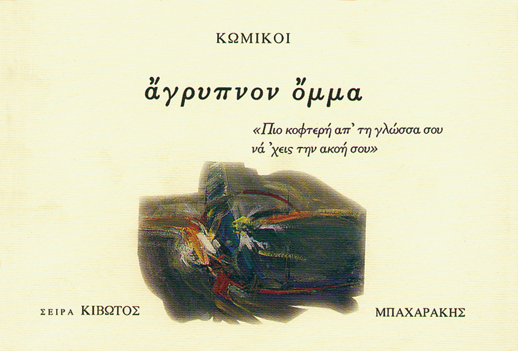 ΑΓΡΥΠΝΟΝ ΟΜΜΑ