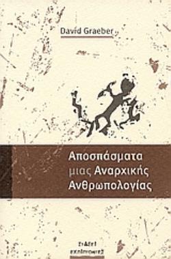 ΑΠΟΣΠΑΣΜΑ ΜΙΑΣ ΑΝΑΡΧΙΚΗΣ ΑΝΘΡΩΠΟΛΟΓΙΑΣ