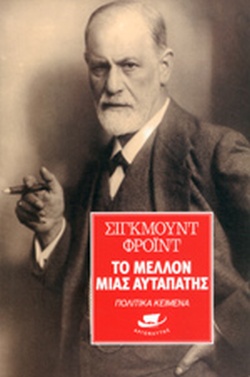 ΤΟ ΜΕΛΛΟΝ ΜΙΑΣ ΑΥΤΑΠΑΤΗΣ