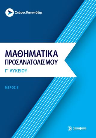 Μαθηματικά προσανατολισμού γ’ λυκείου: Μέρος Β’: ανάλυση