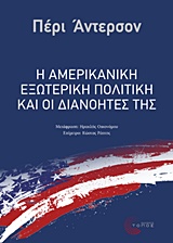 Η ΑΜΕΡΙΚΑΝΙΚΗ ΕΞΩΤΕΡΙΚΗ ΠΟΛΙΤΙΚΗ ΚΑΙ ΟΙ ΔΙΑΝΟΗΤΕΣ ΤΗΣ