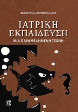 ΙΑΤΡΙΚΗ ΕΚΠΑΙΔΕΥΣΗ ΜΙΑ ΠΑΡΑΜΕΛΗΜΕΝΗ ΤΕΧΝΗ