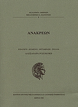 ΑΝΑΚΡΕΩΝ