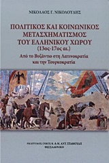 ΠΟΛΙΤΙΚΟΣ ΚΑΙ ΚΟΙΝΩΝΙΚΟΣ ΜΕΤΑΣΧΗΜΑΤΙΣΜΟΣ ΤΟΥ ΕΛΛΗΝΙΚΟΥ ΧΩΡΟΥ (13ΟΣ - 17ΟΣ ΑΙ.) ΑΠΟ ΤΟ ΒΥΖΑΝΤΙΟ ΣΤΗ Λ