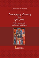 ΛΕΙΤΟΥΡΓΙΚΗ ΨΑΛΤΙΚΗ ΗΤΟΙ ΨΑΛΜΑΤΑ ΘΕΙΩΝ ΛΕΙΤΟΥΡΓΙΩΝ, ΑΚΟΛΟΥΘΙΩΝ ΚΑΙ ΤΕΛΕΤΩΝ