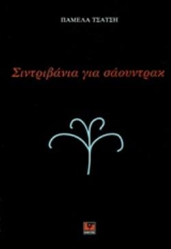 ΣΙΝΤΡΙΒΑΝΙΑ ΓΙΑ ΣΑΟΥΝΤΡΑΚ