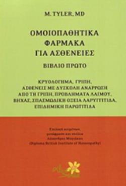 ΟΜΟΙΟΠΑΘΗΤΙΚΑ ΦΑΡΜΑΚΑ ΓΙΑ ΑΣΘΕΝΕΙΕΣ ΚΡΥΟΛΟΓΗΜΑ, ΓΡΙΠΗ, ΑΣΘΕΝΕΙΕΣ ΜΕ ΔΥΣΚΟΛΗ ΑΝΑΡΡΩΣΗ ΑΠΟ ΤΗ ΓΡΙΠΗ, Π
