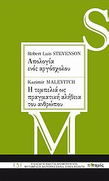 ROBERT LOUIS STEVENSON: ΑΠΟΛΟΓΙΑ ΕΝΟΣ ΑΡΓΟΣΧΟΛΟΥ. KAZIMIR MALEVITCH: Η ΤΕΜΠΕΛΙΑ ΩΣ ΠΡΑΓΜΑΤΙΚΗ ΑΛΗΘΕ