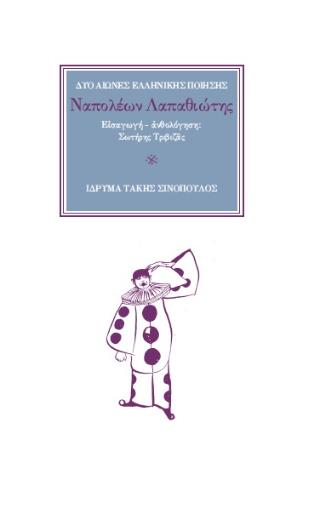 ΝΑΠΟΛΕΩΝ ΛΑΠΑΘΙΩΤΗΣ : ΕΙΣΑΓΩΓΗ - ΑΝΘΟΛΟΓΗΣΗ: ΣΩΤΗΡΗΣ ΤΡΙΒΙΖΑΣ
