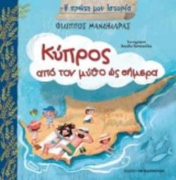 ΚΥΠΡΟΣ,ΑΠΟ ΤΟ ΜΥΘΟ ΩΣ ΤΟ ΣΗΜΕΡΑ (ΣΕΙΡΑ: Η Πρώτη μου Ιστορία)