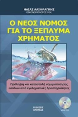 CD Ο ΝΕΟΣ ΝΟΜΟΣ ΓΙΑ ΤΟ ΞΕΠΛΗΜΑ ΧΡΗΜΑΤΟΣ ΠΡΟΛΗΨΗ ΚΑΙ ΚΑΤΑΣΤΟΛΗ ΝΟΜΙΜΟΠΟΙΗΣΗΣ ΕΣΟΔΩΝ ΑΠΟ ΕΓΚΛΗΜΑΤΙΚΕΣ 