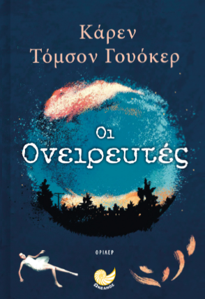 ΟΙ ΟΝΕΙΡΕΥΤΕΣ