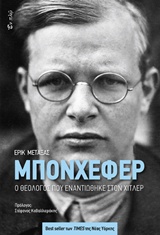 ΜΠΟΝΧΕΦΕΡ Ο ΘΕΟΛΟΓΟΣ ΠΟΥ ΕΝΑΝΤΙΩΘΗΚΕ ΣΤΟΝ ΧΙΤΛΕΡ 1Η ΕΚΔΟΣΗ