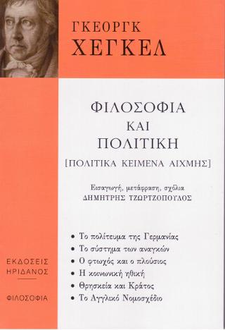 ΦΙΛΟΣΟΦΙΑ ΚΑΙ ΠΟΛΙΤΙΚΗ - [ΠΟΛΙΤΙΚΑ ΚΕΙΜΕΝΑ ΑΙΧΜΗΣ]