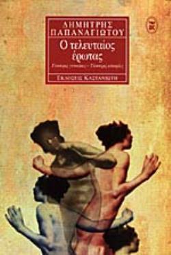 Ο ΤΕΛΕΥΤΑΙΟΣ ΕΡΩΤΑΣ ΤΕΣΣΕΡΙΣ ΓΥΝΑΙΚΕΣ, ΤΕΣΣΕΡΙΣ ΙΣΤΟΡΙΕΣ