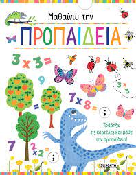 ΜΑΘΑΙΝΩ ΤΗΝ ΠΡΟΠΑΙΔΕΙΑ 9 ΚΑΡΤΟΝΕ)