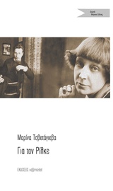 ΓΙΑ ΤΟΝ ΡΙΛΚΕ ΑΥΤΟΒΙΟΓΡΑΦΙΚΗ ΠΡΟΖΑ ΒΟΡΕΙΟ ΣΕΛΑΣ