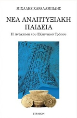 ΝΕΑ ΑΝΑΠΤΥΞΙΑΚΗ ΠΑΙΔΕΙΑ Η ΑΝΑΚΤΗΣΗ ΤΟΥ ΕΛΛΗΝΙΚΟΥ ΤΡΟΠΟΥ