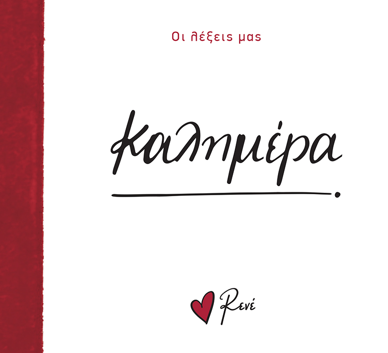 ΟΙ ΛΕΞΕΙΣ ΜΑΣ: ΚΑΛΗΜΕΡΑ