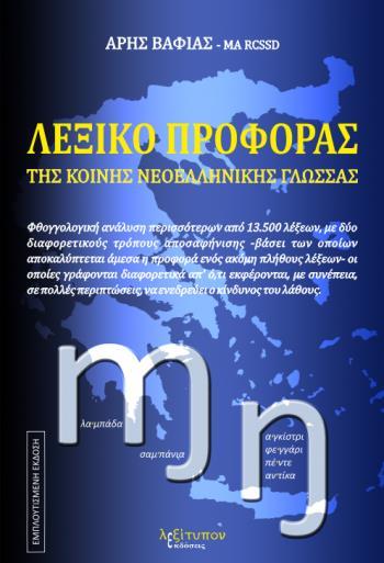 ΛΕΞΙΚΟ ΠΡΟΦΟΡΑΣ ΤΗΣ ΚΟΝΗΣ ΝΕΟΕΛΛΗΝΙΚΗΣ ΓΛΩΣΣΑΣ