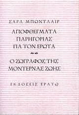 ΑΠΟΦΘΕΓΜΑΤΑ ΠΑΡΗΓΟΡΙΑΣ ΓΙΑ ΤΟΝ ΕΡΩΤΑ. Ο ΖΩΓΡΑΦΟΣ ΤΗΣ ΜΟΝΤΕΡΝΑΣ ΖΩΗΣ