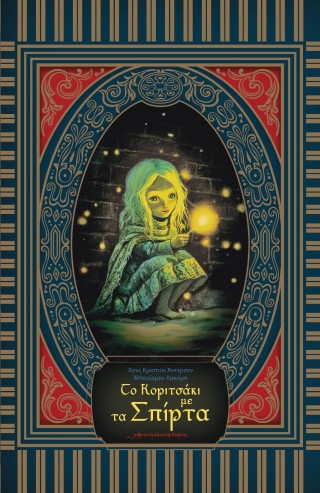 ΤΟ ΚΟΡΙΤΣΑΚΙ ΜΕ ΤΑ ΣΠΙΡΤΑ