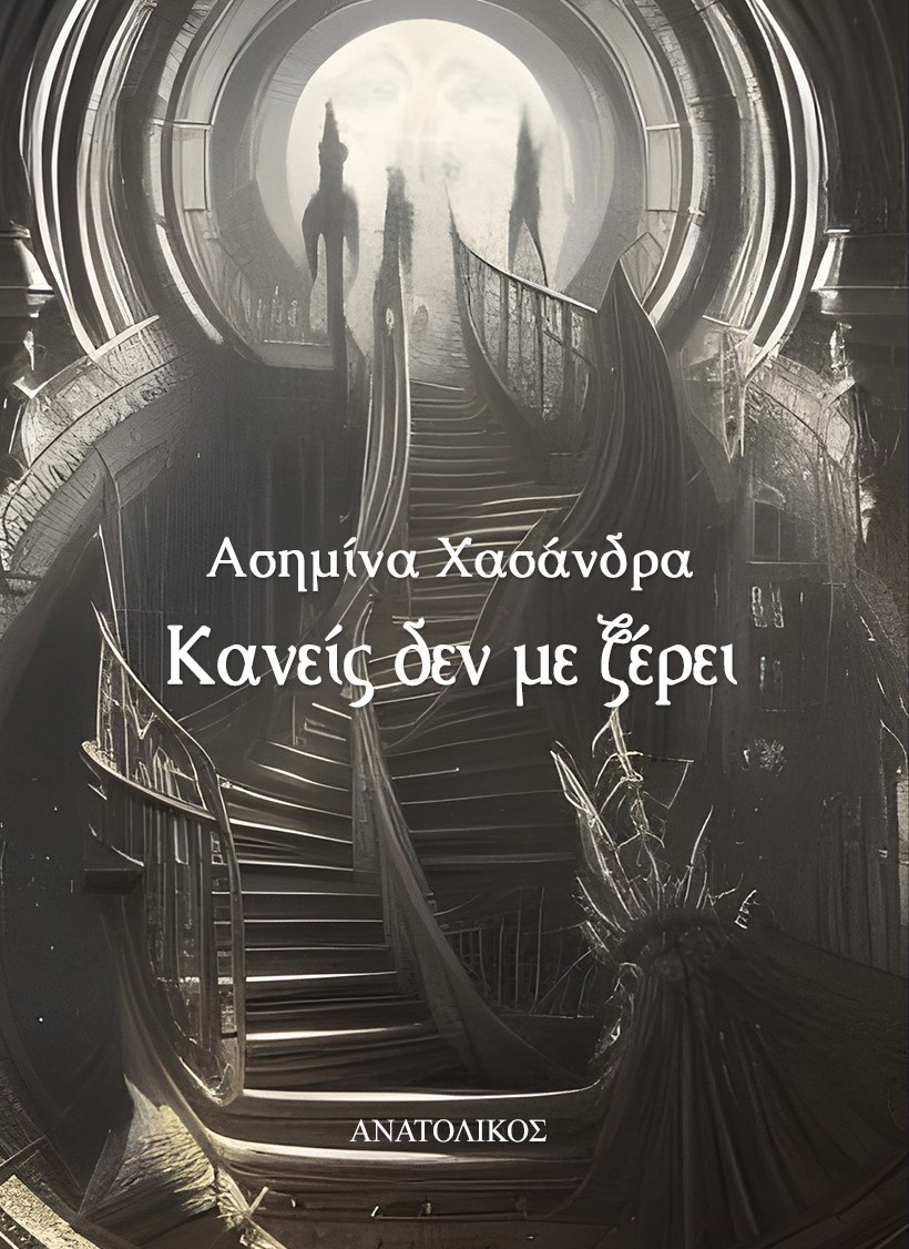 ΚΑΝΕΙΣ ΔΕΝ ΜΕ ΞΕΡΕΙ