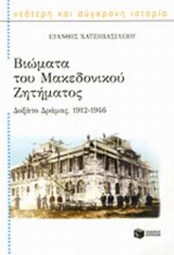 ΒΙΩΜΑΤΑ ΤΟΥ ΜΑΚΕΔΟΝΙΚΟΥ ΖΗΤΗΜΑΤΟΣ ΔΟΞΑΤΟ ΔΡΑΜΑΣ, 1912 - 1946