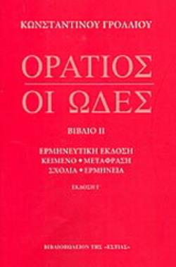 ΟΡΑΤΙΟΣ: ΟΙ ΩΔΕΣ ΤΟΜΟΣ 2 ΕΡΜΗΝΕΥΤΙΚΗ ΕΚΔΟΣΗ