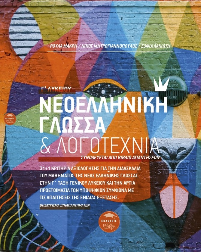 ΝΕΟΕΛΛΗΝΙΚΗ ΓΛΩΣΣΑ & ΛΟΓΟΤΕΧΝΙΑ Γ΄ ΛΥΚΕΙΟΥ ΣΥΝΟΔΕΥΕΤΑΙ ΑΠΟ ΒΙΒΛΙΟ ΑΠΑΝΤΗΣΕΩΝ