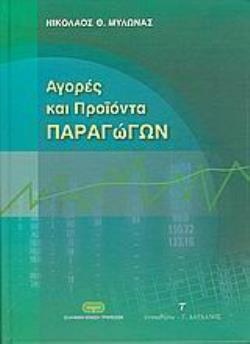 ΑΓΟΡΕΣ ΚΑΙ ΠΡΟΪΟΝΤΑ ΠΑΡΑΓΩΓΩΝ