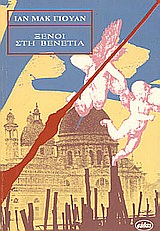 ΞΕΝΟΙ ΣΤΗ ΒΕΝΕΤΙΑ