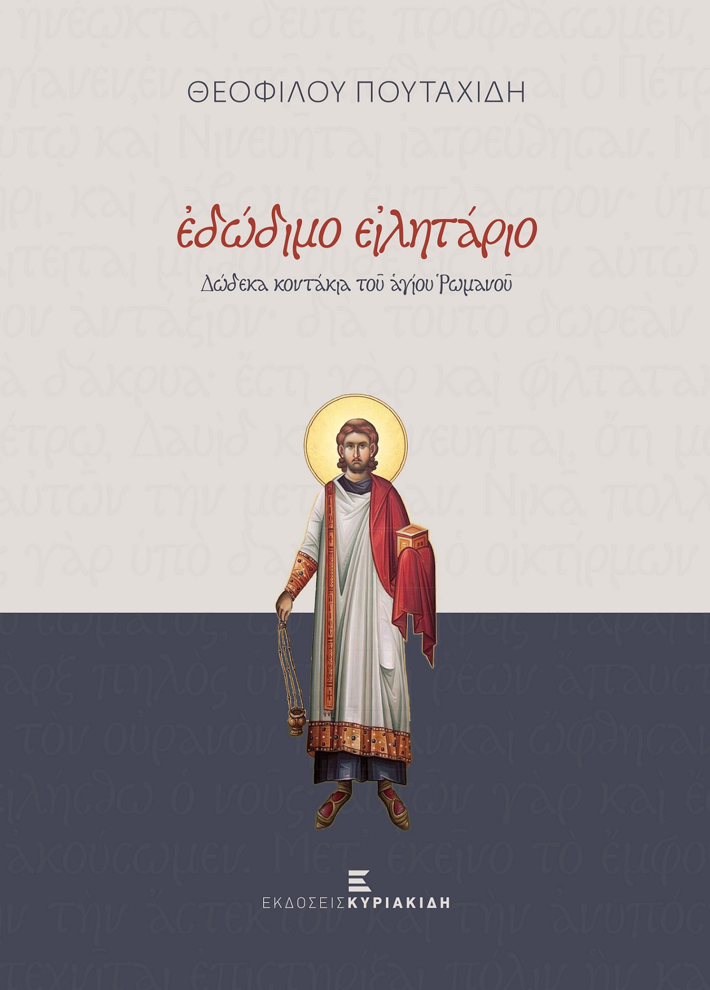 ΕΔΩΔΙΜΟ ΕΙΛΗΤAΡΙΟ : ΔΩΔΕΚΑ ΚΟΝΤAΚΙΑ ΤΟΥ ΑΓIΟΥ ΡΩΜΑΝΟY