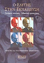 Ο ΕΛΥΤΗΣ ΣΤΗΝ ΕΚΠΑΙΔΕΥΣΗ