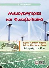 ΑΝΕΜΟΓΕΝΝΗΤΡΙΕΣ ΚΑΙ ΦΩΤΟΒΟΛΤΑΙΚΑ