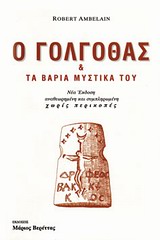 Ο ΓΟΛΓΟΘΑΣ & ΤΑ ΒΑΡΙΑ ΜΥΣΤΙΚΑ ΤΟΥ