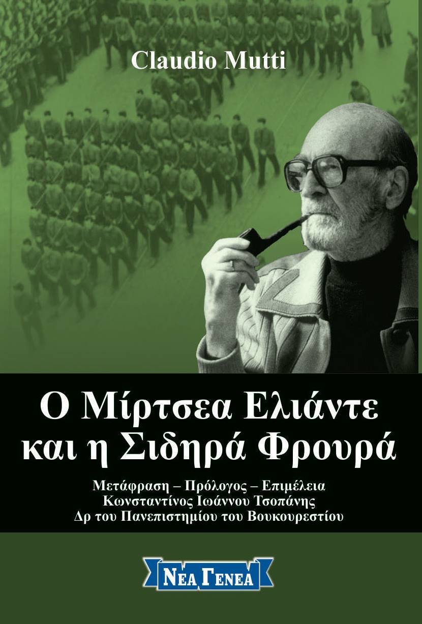 Ο ΜΙΡΤΣΕΑ ΕΛΙΑΝΤΕ ΚΑΙ Η ΣΙΔΗΡΑ ΦΡΟΥΡΑ