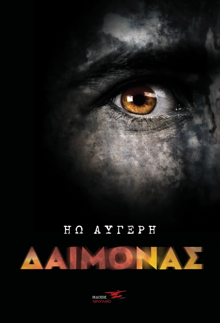 ΔΑΙΜΟΝΑΣ