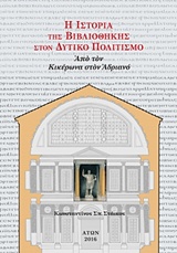 H ΙΣΤΟΡΙΑ ΤΗΣ ΒΙΒΛΙΟΘΗΚΗΣ ΣΤΟΝ ΔΥΤΙΚΟ ΠΟΛΙΤΙΣΜΟ ( ΔΕΥΤΕΡΟΣ ΤΟΜΟΣ,ΧΑΡΤΟΔΕΤΟ) ΑΠΟ ΤΟΝ ΚΙΚΕΡΩΝΑ ΣΤΟΝ ΑΝ