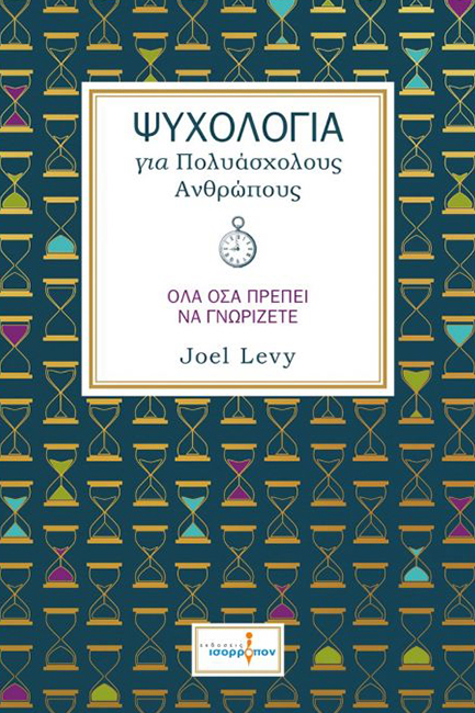 Ψυχολογία Για Πολυάσχολους Ανθρώπους