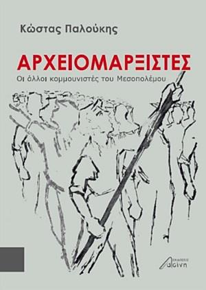 ΑΡΧΕΙΟΜΑΡΞΙΣΤΕΣ