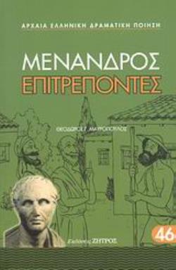 ΕΠΙΤΡΕΠΟΝΤΕΣ ΑΡΧΑΙΑ ΕΛΛΗΝΙΚΗ ΔΡΑΜΑΤΙΚΗ ΠΟΙΗΣΗ