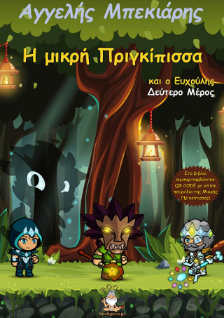 Η ΜΙΚΡΗ ΠΡΙΓΚΙΠΙΣΣΑ ΚΑΙ Ο ΕΥΧΟΥΛΗΣ (ΜΕΡΟΣ 2ο)