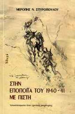 ΣΤΗΝ ΕΠΟΠΟΙΪΑ ΤΟΥ 1940-41 ΜΕ ΠΙΣΤΗ ΑΠΟΣΠΑΣΜΑΤΑ ΑΠΟ ΓΡΑΠΤΕΣ ΜΑΡΤΥΡΙΕΣ