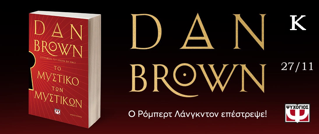 ΜΥΣΤΙΚΟ ΤΩΝ ΜΥΣΤΙΚΩΝ -DAN BROWN