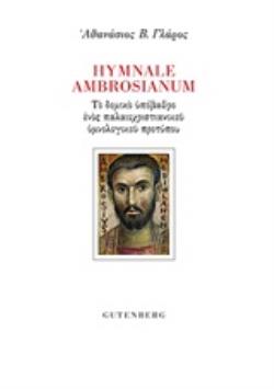 HYMNALE AMBROSIANUM ΤΟ ΔΟΜΙΚΟ ΥΠΟΒΑΘΡΟ ΕΝΟΣ ΠΑΛΑΙΟΧΡΙΣΤΙΑΝΙΚΟΥ ΥΜΝΟΛΟΓΙΚΟΥ ΠΡΟΤΥΠΟΥ