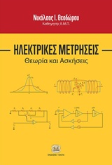 ΗΛΕΚΤΡΙΚΕΣ ΜΕΤΡΗΣΕΙΣ ΘΕΩΡΙΑ ΚΑΙ ΜΕΤΡΗΣΕΙΣ