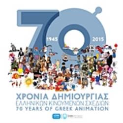 70 ΧΡΟΝΙΑ ΔΗΜΙΟΥΡΓΙΑΣ ΕΛΛΗΝΙΚΩΝ ΚΙΝΟΥΜΕΝΩΝ ΣΧΕΔΙΩΝ 1945-2015