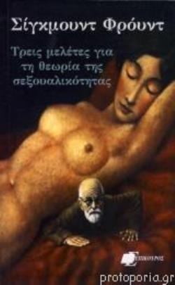 ΤΡΕΙΣ ΜΕΛΕΤΕΣ ΓΙΑ ΤΗ ΘΕΩΡΙΑ ΤΗΣ ΣΕΞΟΥΑΛΙΚΟΤΗΤΑΣ